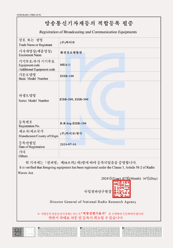 KC인증서_방송통신기자재 적합등록 필증_환경정보현황판 표지
