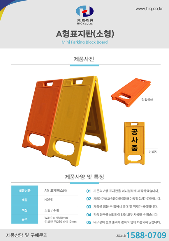 [낱장 브로셔] A형 표지판 (소형) 표지