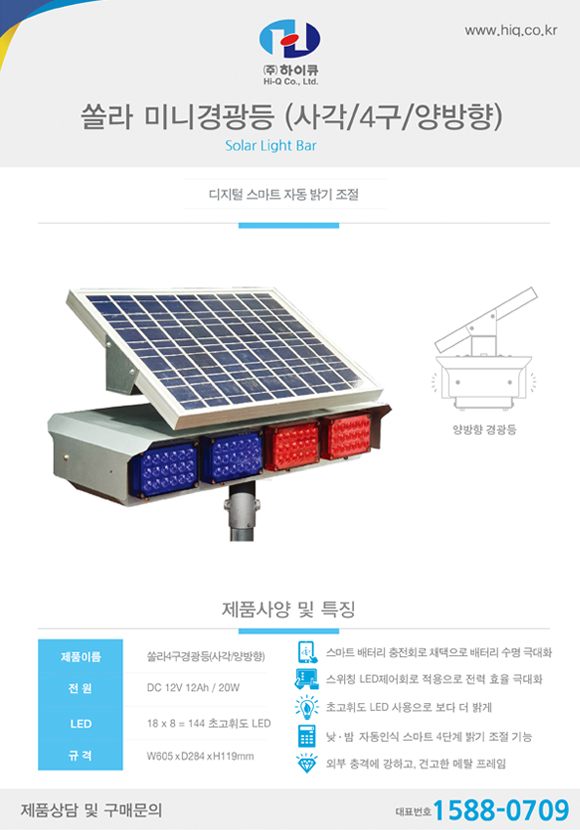 [낱장 브로셔] 쏠라 미니경광등 (사각_4구_양방향) 표지