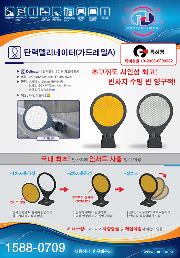 [낱장 브로셔] 탄력델리네이터 가드레일A형 표지
