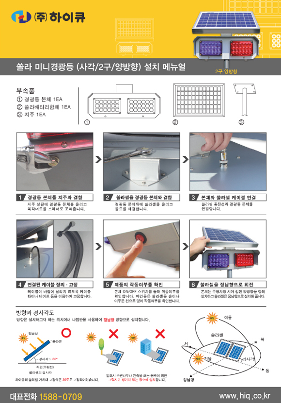 [설명서]_쏠라 미니경광등 (사각_2구_양방향) 설치 메뉴얼 표지
