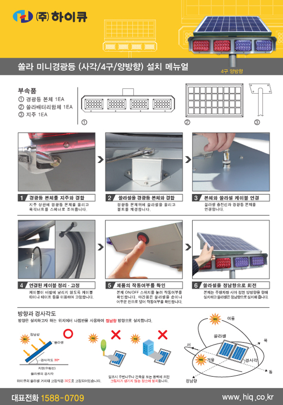 [설명서]_쏠라 미니경광등 (사각_4구_양방향) 설치 메뉴얼 표지