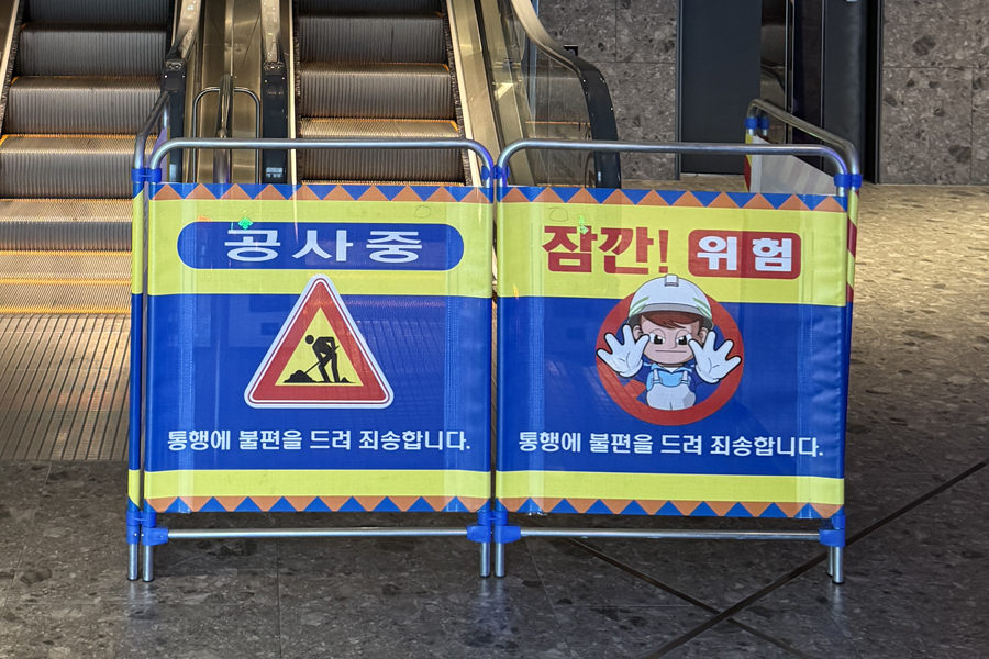 [실적사진] 접이식 가림막휀스 – 에스칼레이터 공사 현장 표지