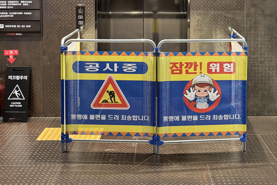 [실적사진] 접이식 가림막휀스 – 엘레베이터 공사 현장 표지